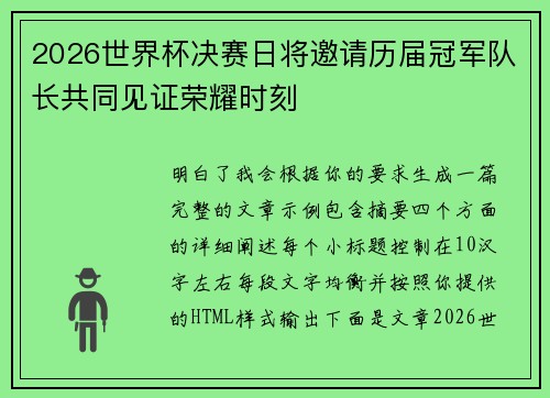 2026世界杯决赛日将邀请历届冠军队长共同见证荣耀时刻