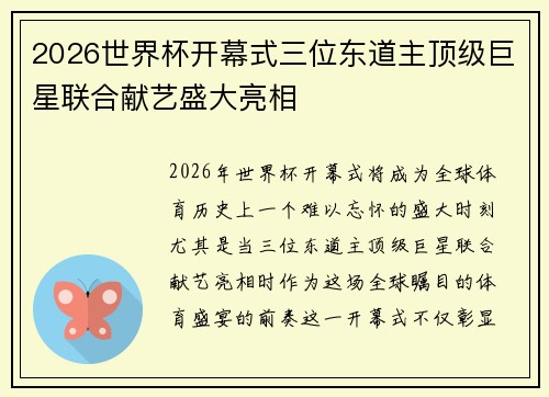 2026世界杯开幕式三位东道主顶级巨星联合献艺盛大亮相