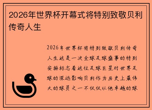 2026年世界杯开幕式将特别致敬贝利传奇人生