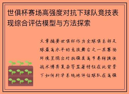 世俱杯赛场高强度对抗下球队竞技表现综合评估模型与方法探索