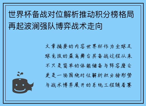 世界杯备战对位解析推动积分榜格局再起波澜强队博弈战术走向