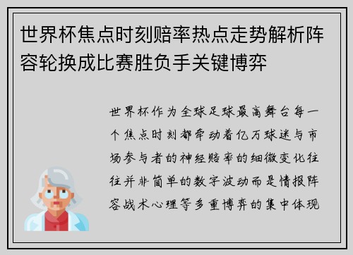 世界杯焦点时刻赔率热点走势解析阵容轮换成比赛胜负手关键博弈