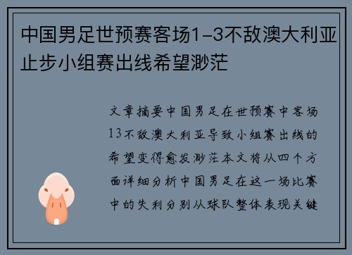 中国男足世预赛客场1-3不敌澳大利亚止步小组赛出线希望渺茫