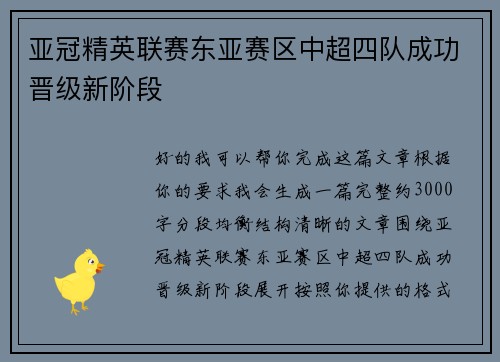 亚冠精英联赛东亚赛区中超四队成功晋级新阶段