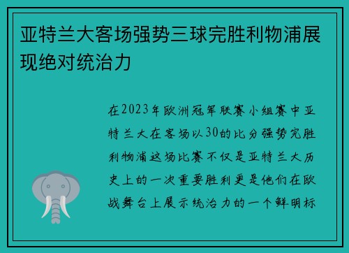 亚特兰大客场强势三球完胜利物浦展现绝对统治力