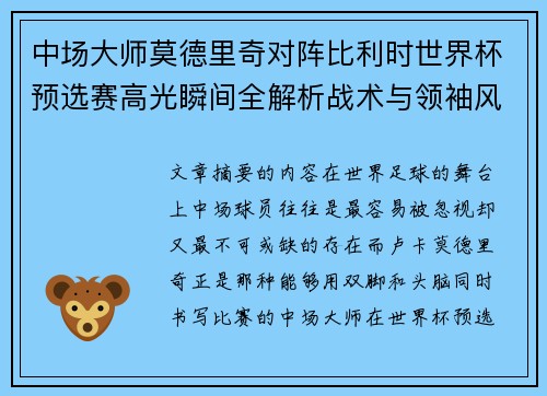 中场大师莫德里奇对阵比利时世界杯预选赛高光瞬间全解析战术与领袖风采