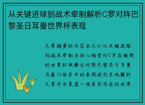 从关键进球到战术牵制解析C罗对阵巴黎圣日耳曼世界杯表现