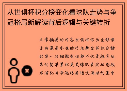 从世俱杯积分榜变化看球队走势与争冠格局新解读背后逻辑与关键转折