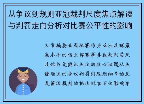 从争议到规则亚冠裁判尺度焦点解读与判罚走向分析对比赛公平性的影响