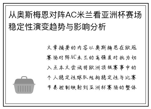 从奥斯梅恩对阵AC米兰看亚洲杯赛场稳定性演变趋势与影响分析