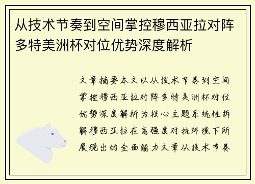 从技术节奏到空间掌控穆西亚拉对阵多特美洲杯对位优势深度解析