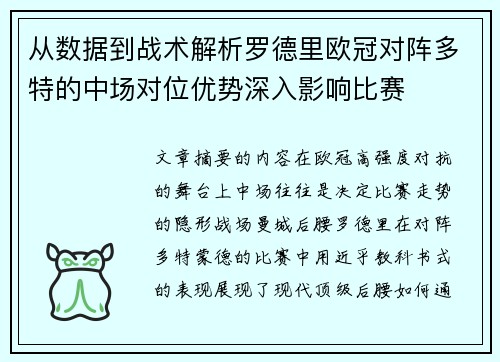 从数据到战术解析罗德里欧冠对阵多特的中场对位优势深入影响比赛