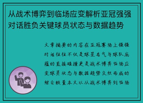 从战术博弈到临场应变解析亚冠强强对话胜负关键球员状态与数据趋势
