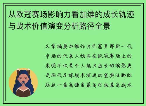 从欧冠赛场影响力看加维的成长轨迹与战术价值演变分析路径全景