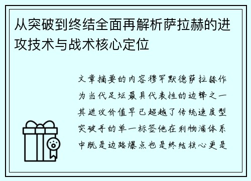 从突破到终结全面再解析萨拉赫的进攻技术与战术核心定位
