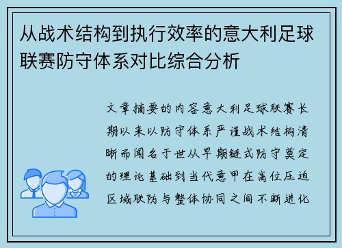 从战术结构到执行效率的意大利足球联赛防守体系对比综合分析