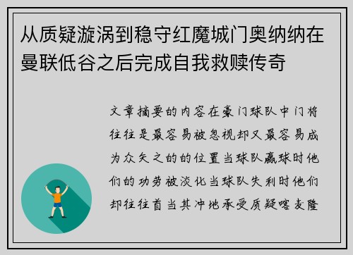 从质疑漩涡到稳守红魔城门奥纳纳在曼联低谷之后完成自我救赎传奇