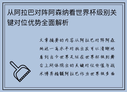 从阿拉巴对阵阿森纳看世界杯级别关键对位优势全面解析