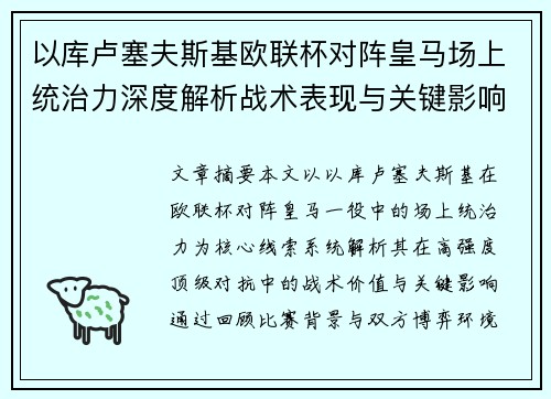 以库卢塞夫斯基欧联杯对阵皇马场上统治力深度解析战术表现与关键影响