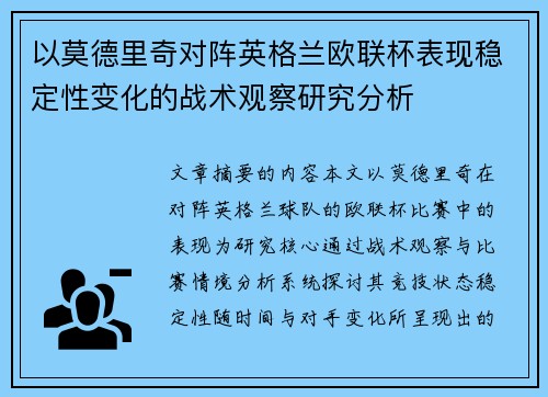 以莫德里奇对阵英格兰欧联杯表现稳定性变化的战术观察研究分析
