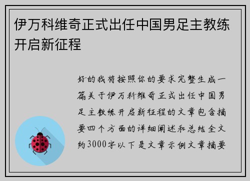 伊万科维奇正式出任中国男足主教练开启新征程
