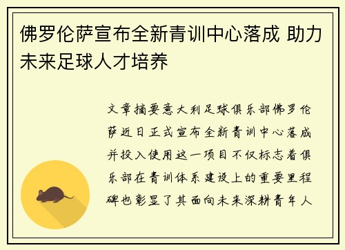 佛罗伦萨宣布全新青训中心落成 助力未来足球人才培养 佛罗伦萨宣布全新青训中心落成 助力未来足球人才培养