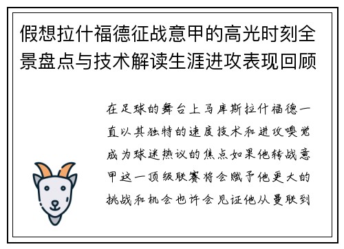 假想拉什福德征战意甲的高光时刻全景盘点与技术解读生涯进攻表现回顾