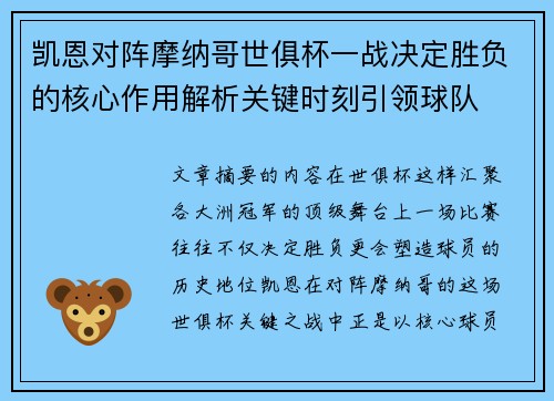 凯恩对阵摩纳哥世俱杯一战决定胜负的核心作用解析关键时刻引领球队 凯恩对阵摩纳哥世俱杯一战决定胜负的核心作用解析关键时刻引领球队