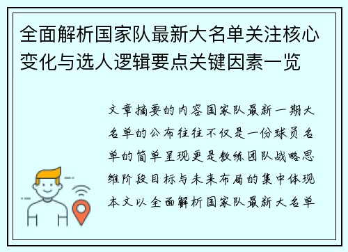 全面解析国家队最新大名单关注核心变化与选人逻辑要点关键因素一览