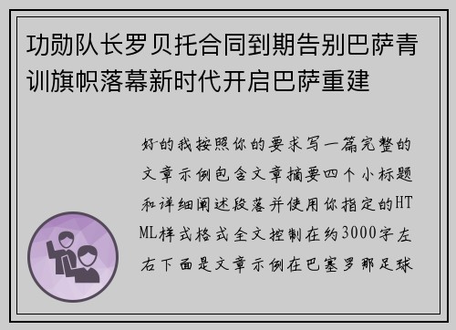 功勋队长罗贝托合同到期告别巴萨青训旗帜落幕新时代开启巴萨重建