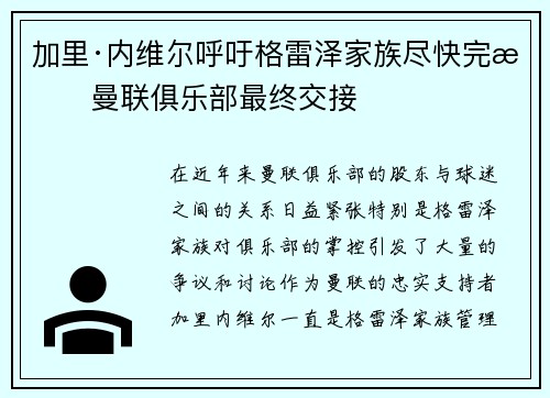加里·内维尔呼吁格雷泽家族尽快完成曼联俱乐部最终交接