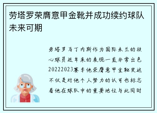 劳塔罗荣膺意甲金靴并成功续约球队未来可期