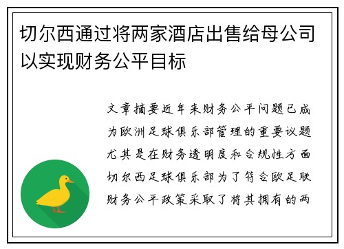 切尔西通过将两家酒店出售给母公司以实现财务公平目标