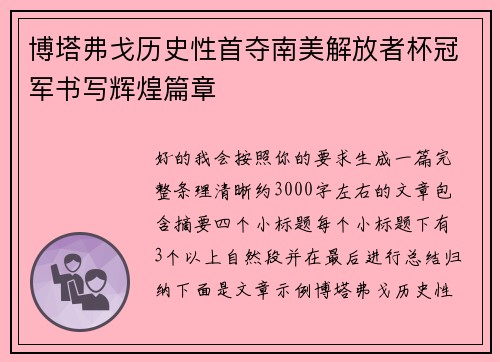 博塔弗戈历史性首夺南美解放者杯冠军书写辉煌篇章