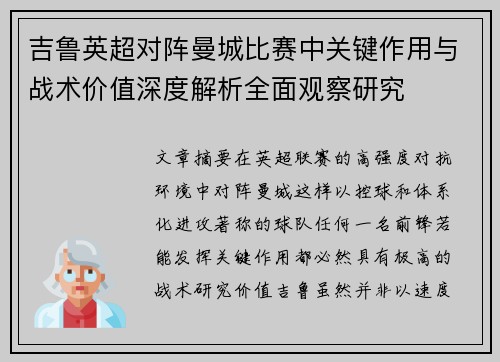 吉鲁英超对阵曼城比赛中关键作用与战术价值深度解析全面观察研究