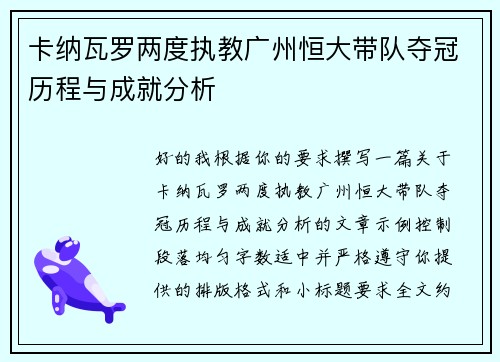 卡纳瓦罗两度执教广州恒大带队夺冠历程与成就分析