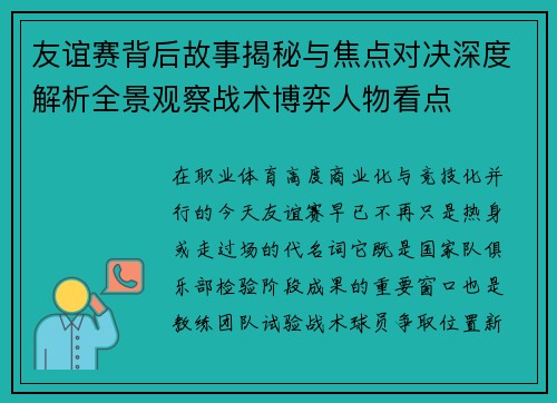 友谊赛背后故事揭秘与焦点对决深度解析全景观察战术博弈人物看点