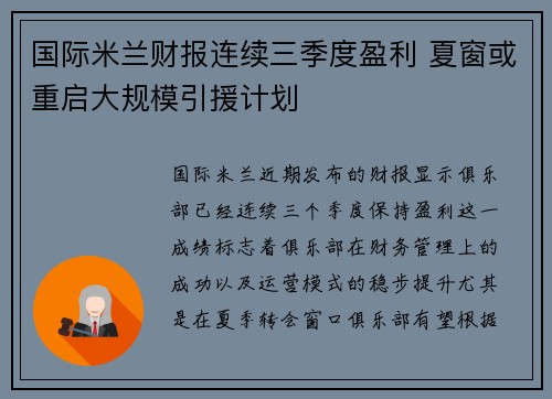 国际米兰财报连续三季度盈利 夏窗或重启大规模引援计划