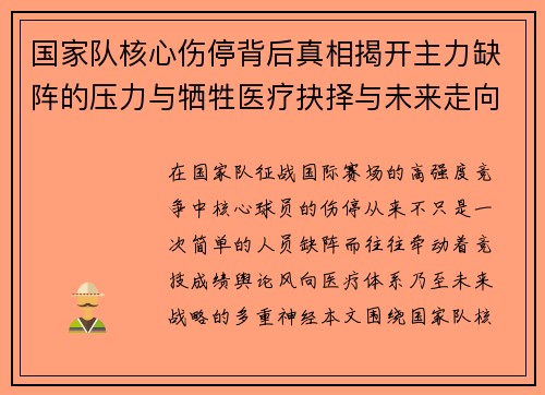 国家队核心伤停背后真相揭开主力缺阵的压力与牺牲医疗抉择与未来走向