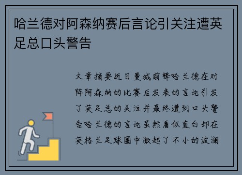 哈兰德对阿森纳赛后言论引关注遭英足总口头警告
