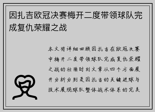 因扎吉欧冠决赛梅开二度带领球队完成复仇荣耀之战