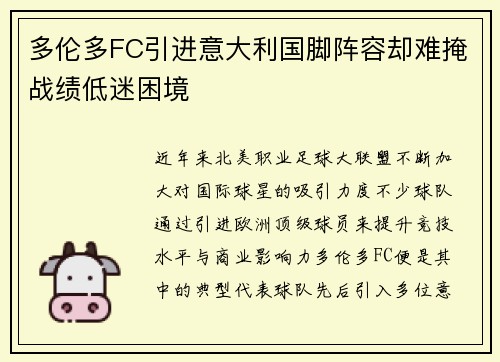多伦多FC引进意大利国脚阵容却难掩战绩低迷困境