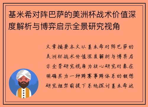 基米希对阵巴萨的美洲杯战术价值深度解析与博弈启示全景研究视角