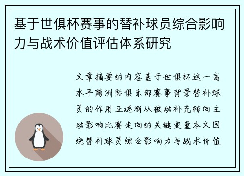基于世俱杯赛事的替补球员综合影响力与战术价值评估体系研究 基于世俱杯赛事的替补球员综合影响力与战术价值评估体系研究