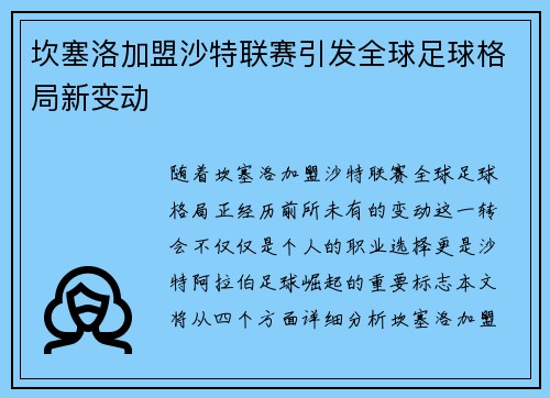 坎塞洛加盟沙特联赛引发全球足球格局新变动