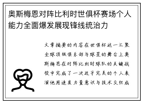 奥斯梅恩对阵比利时世俱杯赛场个人能力全面爆发展现锋线统治力