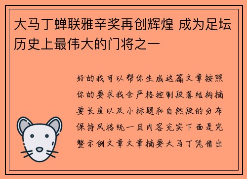 大马丁蝉联雅辛奖再创辉煌 成为足坛历史上最伟大的门将之一