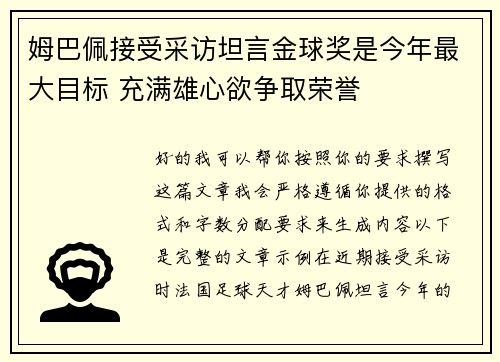 姆巴佩接受采访坦言金球奖是今年最大目标 充满雄心欲争取荣誉