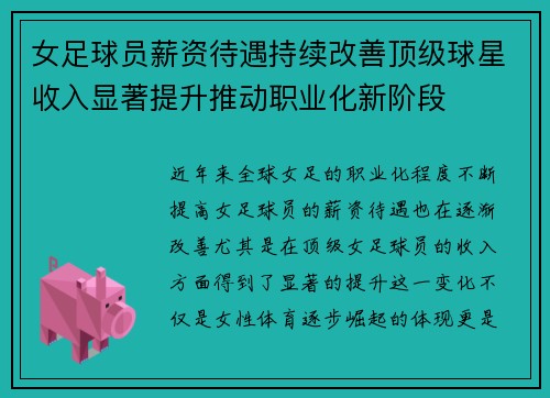 女足球员薪资待遇持续改善顶级球星收入显著提升推动职业化新阶段