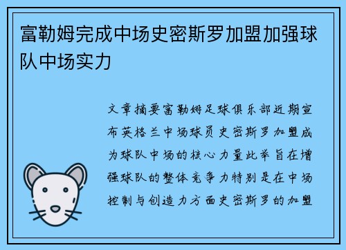 富勒姆完成中场史密斯罗加盟加强球队中场实力